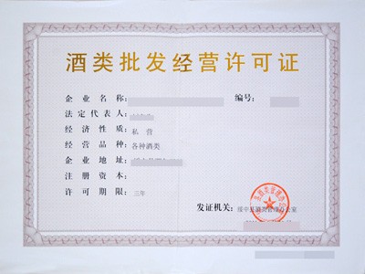 福建五市酒類批發(fā)經(jīng)營(yíng)許可證辦理指南 廈門、福州、泉州、漳州、龍巖