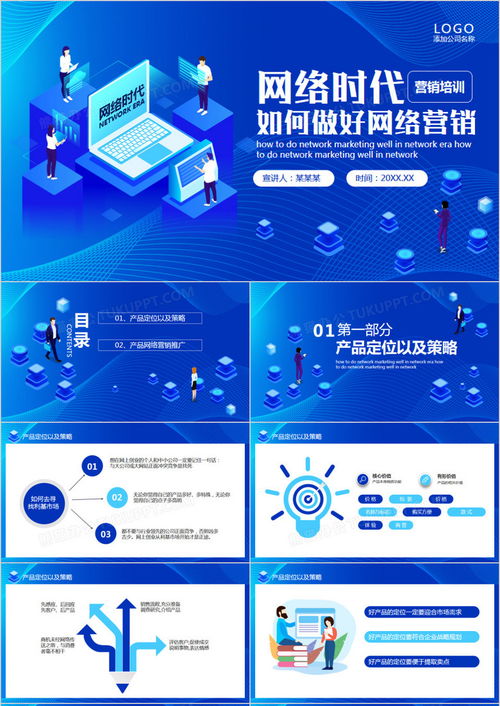 藍(lán)色扁平風(fēng)網(wǎng)絡(luò)時(shí)代下的網(wǎng)絡(luò)營(yíng)銷(xiāo)動(dòng)態(tài)PPT模板下載指南